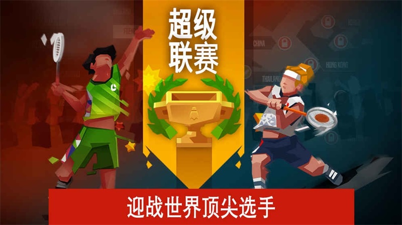 羽毛球高高手国际服最新破解版