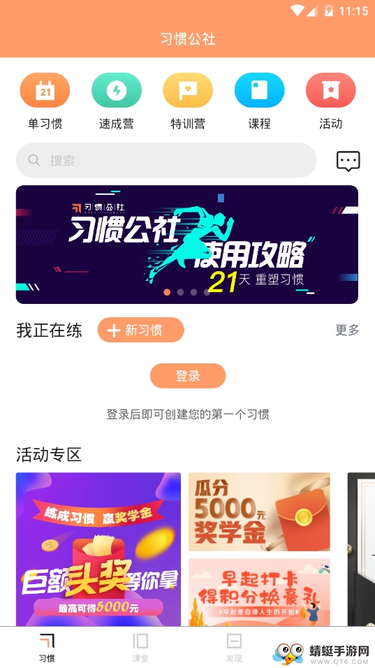 习惯公社软件