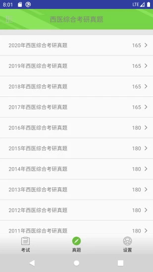 西医综合考研真题app最新版