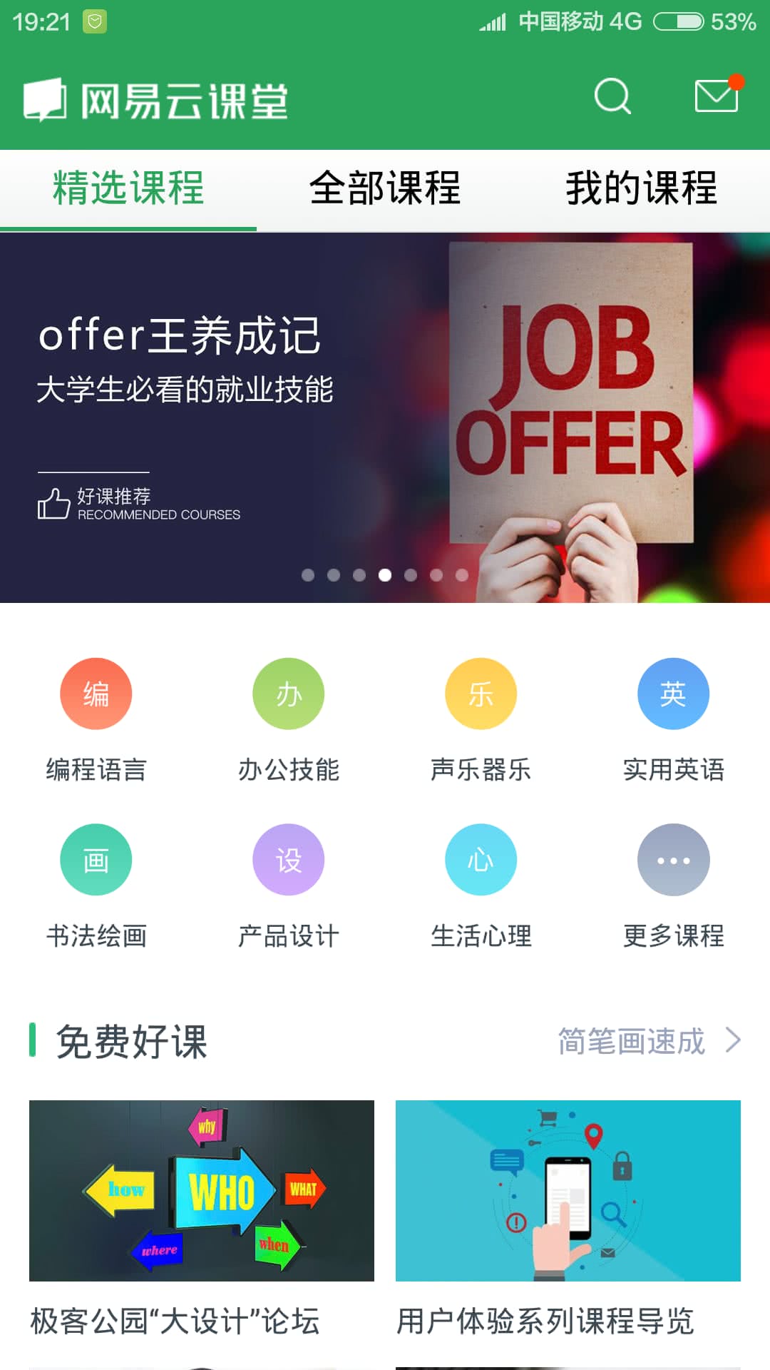 网易云课堂官方app