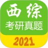 西医综合考研真题app最新版