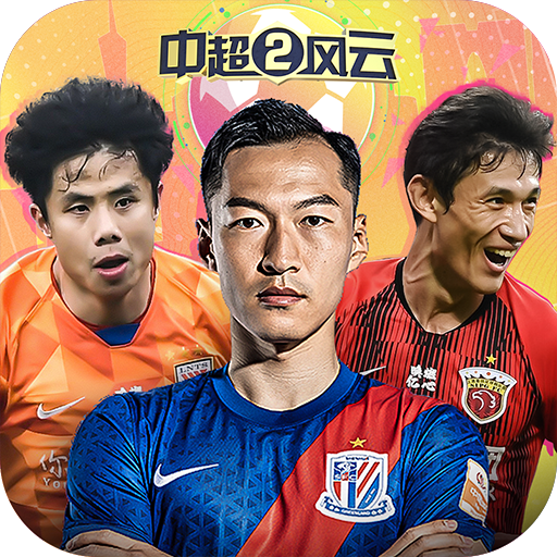 中超风云2手游