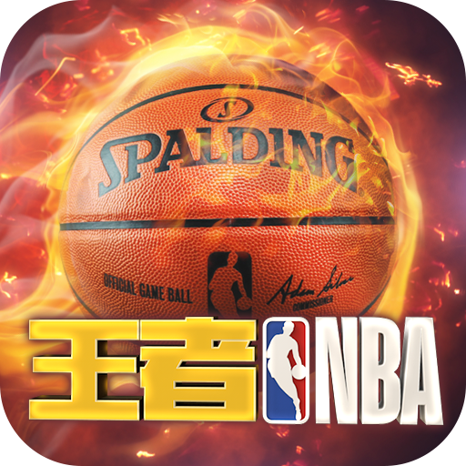 王者nba最新版本