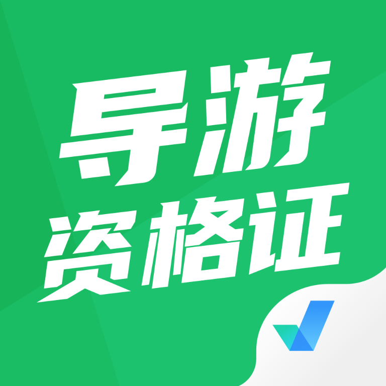 导游资格证考试聚题库APP