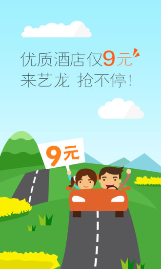 艺龙旅行app