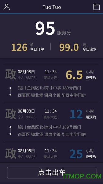 妥妥e行司机app