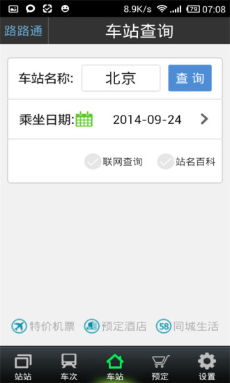 路路通手机时刻表官方
