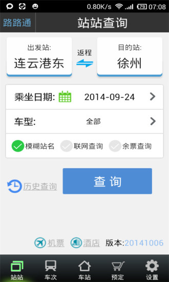路路通手机时刻表官方