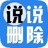 说说删除器手机版