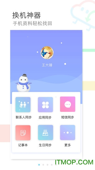 换机同步助手app