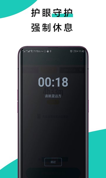 20秒护眼app