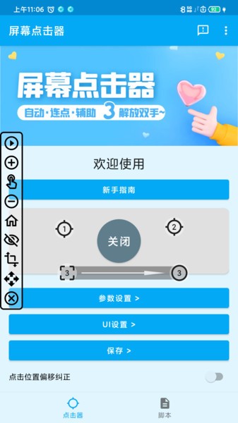屏幕点击器app