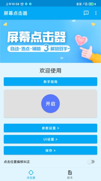 屏幕点击器app