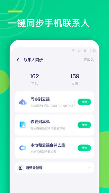 联系人同步助手官方