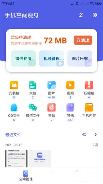 手机空间瘦身app