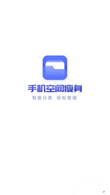 手机空间瘦身app