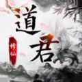 道君修仙安卓版游戏官方