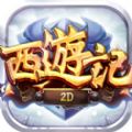 西游记2D官方游戏安卓版