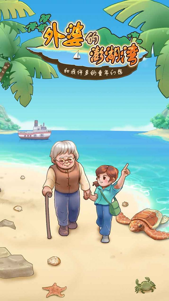 外婆的澎湖湾游戏安卓最新版