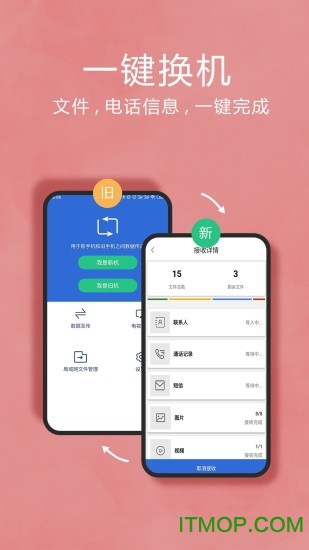 互传换机助手app