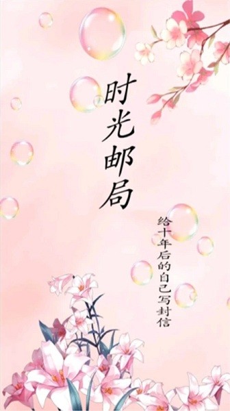 时光邮局app