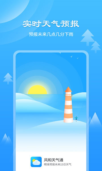 风和天气通app最新版
