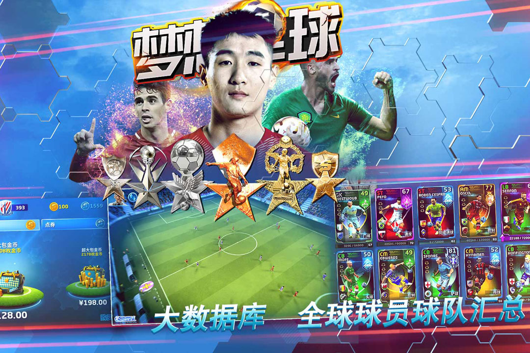 梦想足球手游(暂未上线)