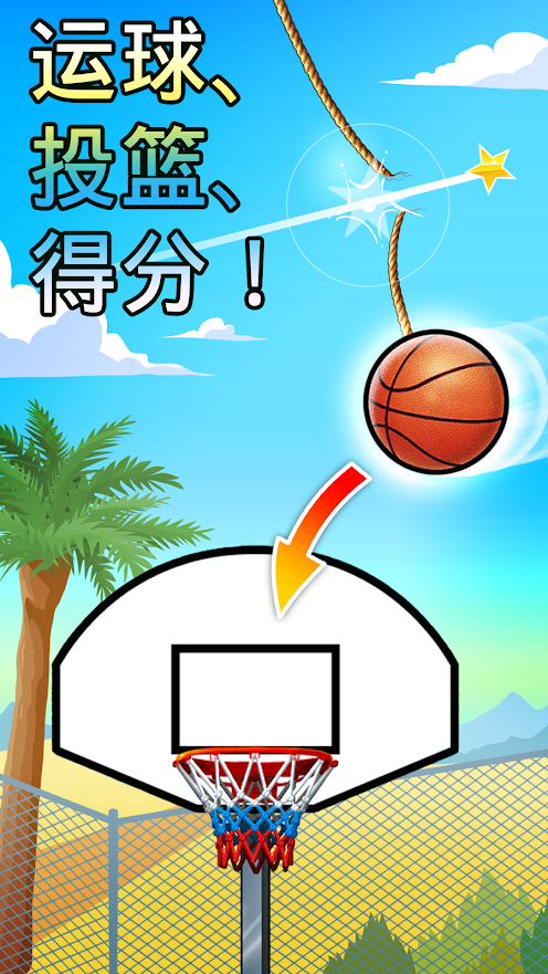 下坠灌篮免广告版