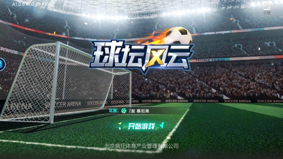 球坛风云官方版