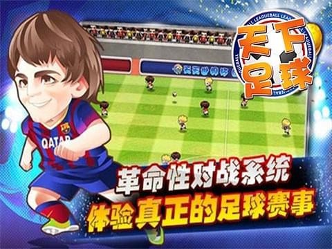 天下足球手游