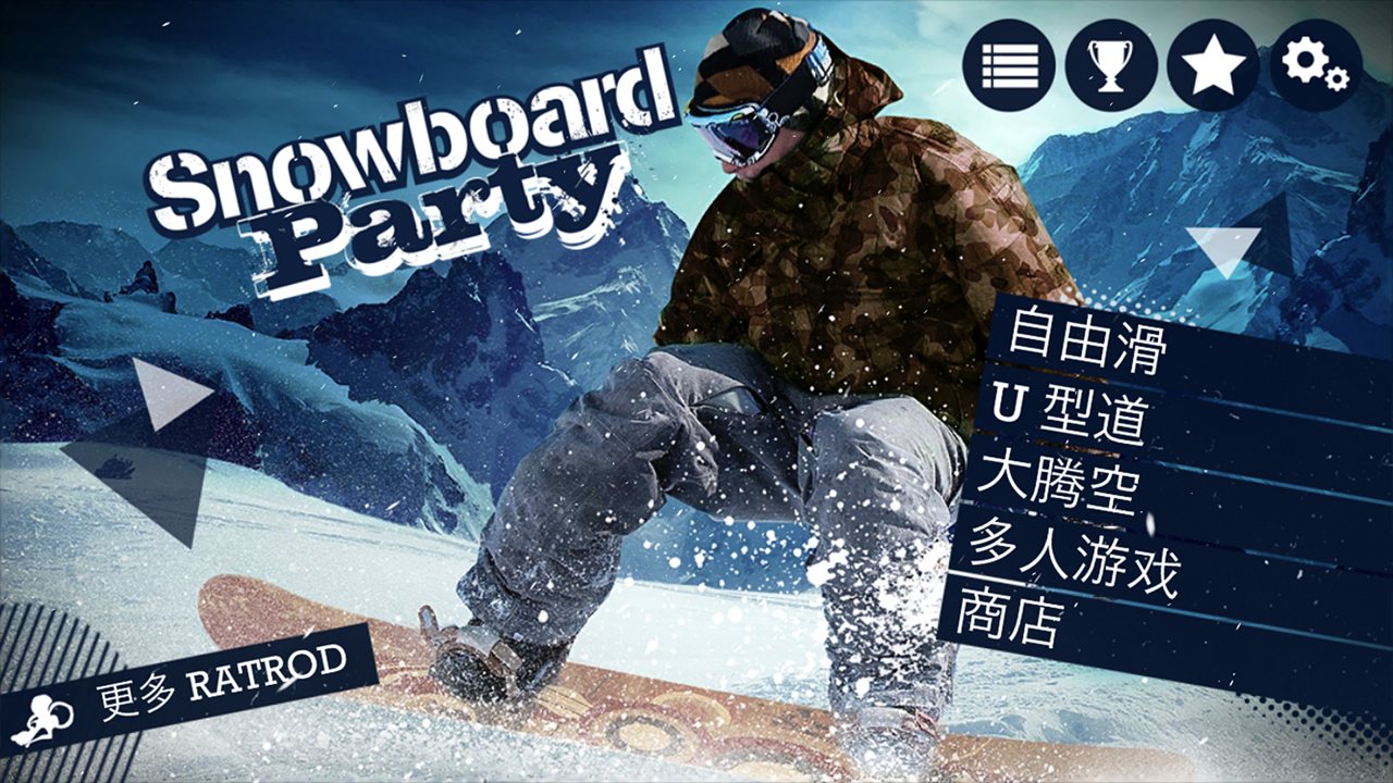 单板滑雪派对完整版