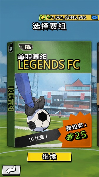 轻踢足球传奇破解版中文