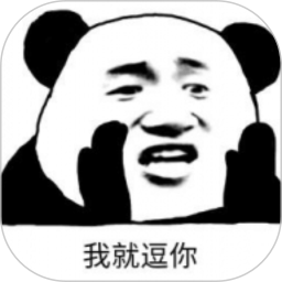 逗逗你表情免费