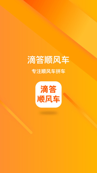 滴答顺风车软件