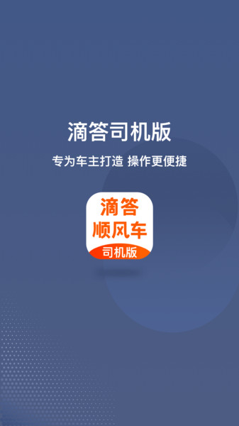 滴答出行顺风车司机端