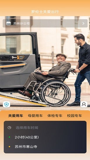 罗伦士关爱出行app