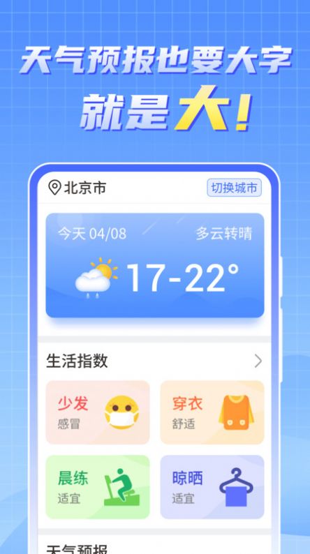 天气实时报大字版app官方