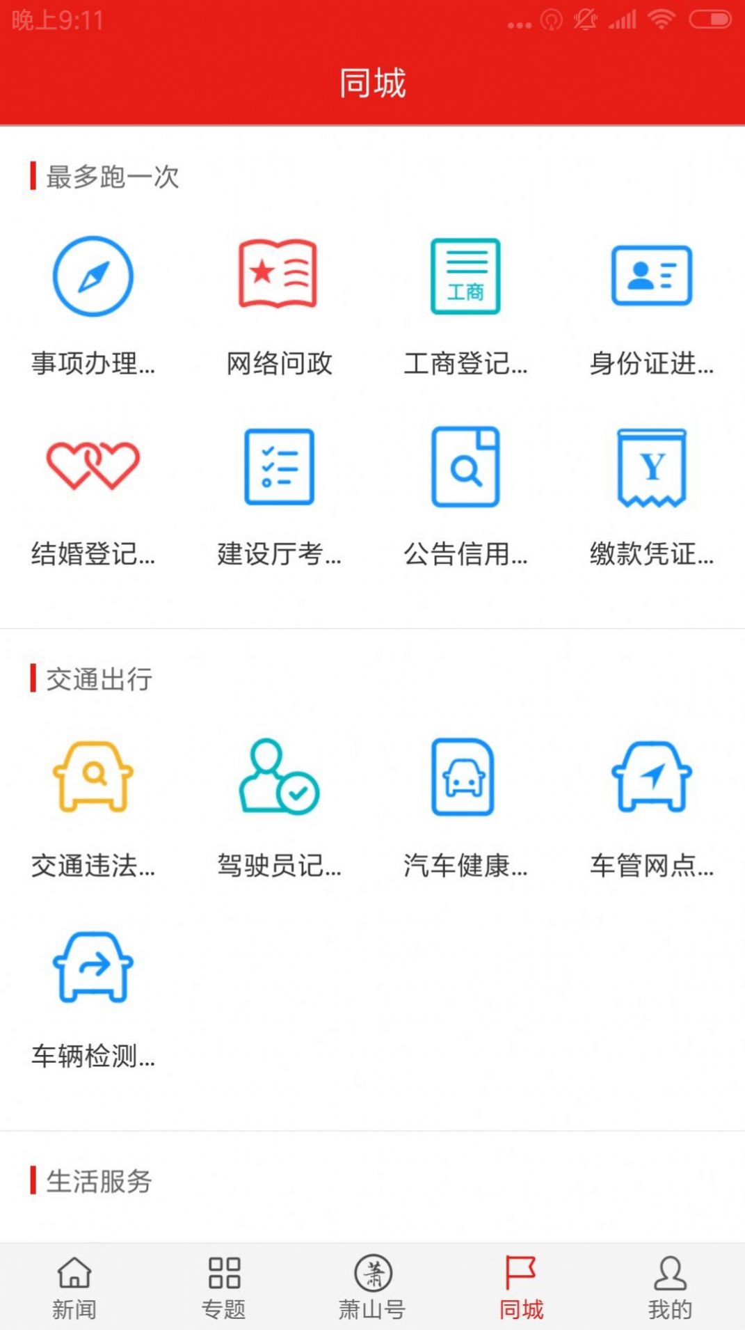 韵味萧山新闻资讯app官方