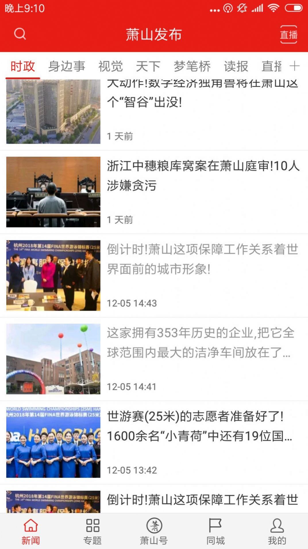 韵味萧山新闻资讯app官方