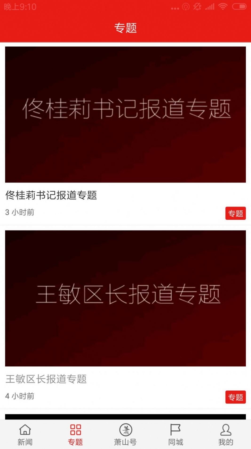 韵味萧山新闻资讯app官方