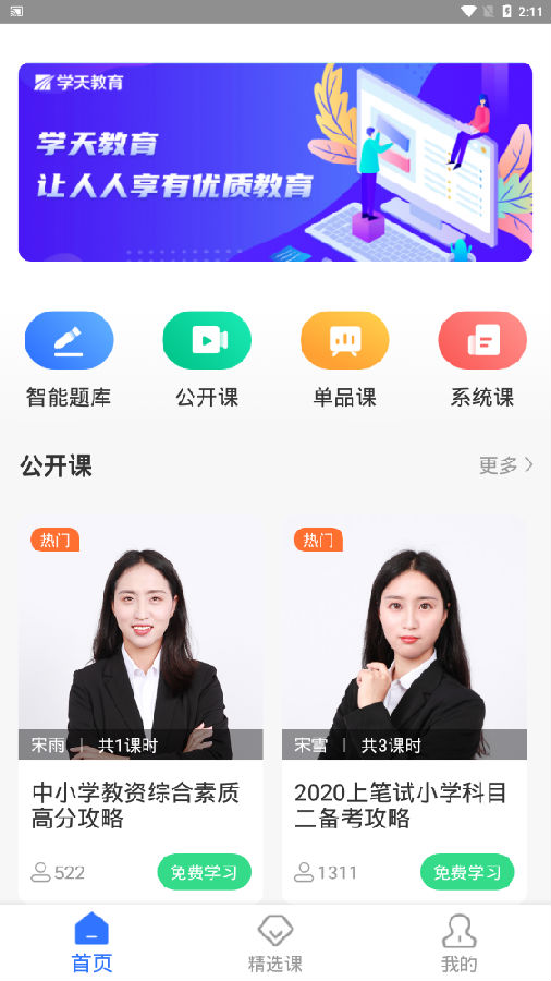 学天教育官方版 学天教育官方版