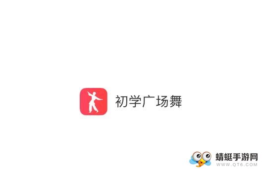初学广场舞