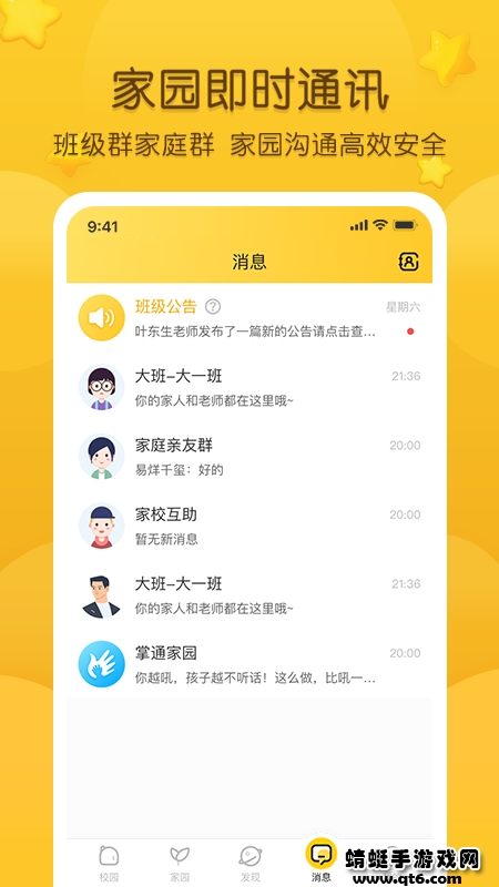 掌通家园app