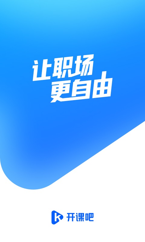 开课吧手机版