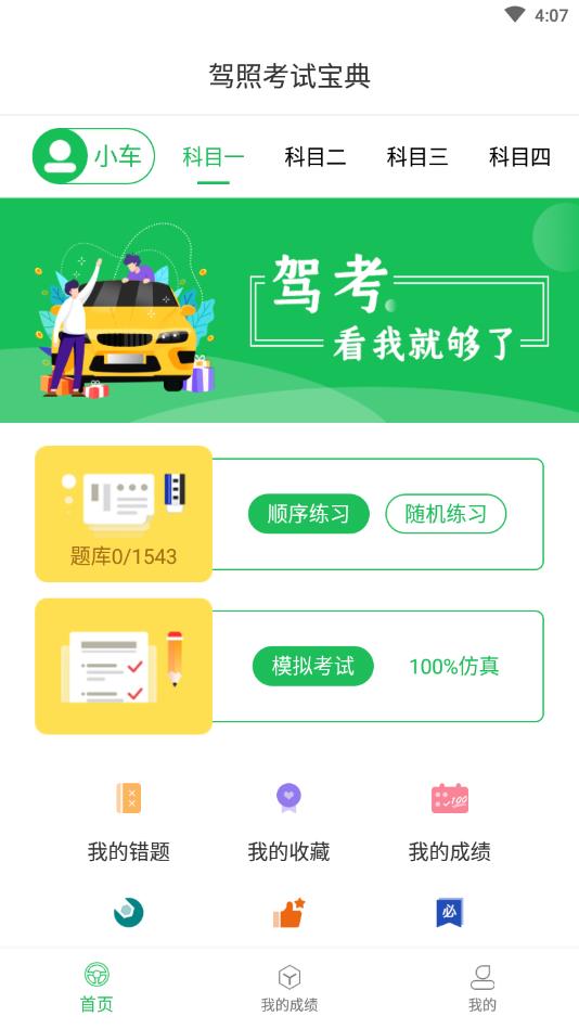 驾考通考试宝典软件官方版