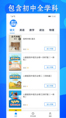 高中同步学精品课官方版