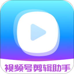 视频号剪辑助手免费