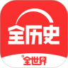 全历史最新版