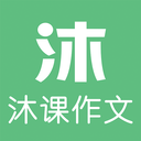 沐课作文官方版