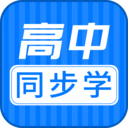 高中同步学精品课官方版